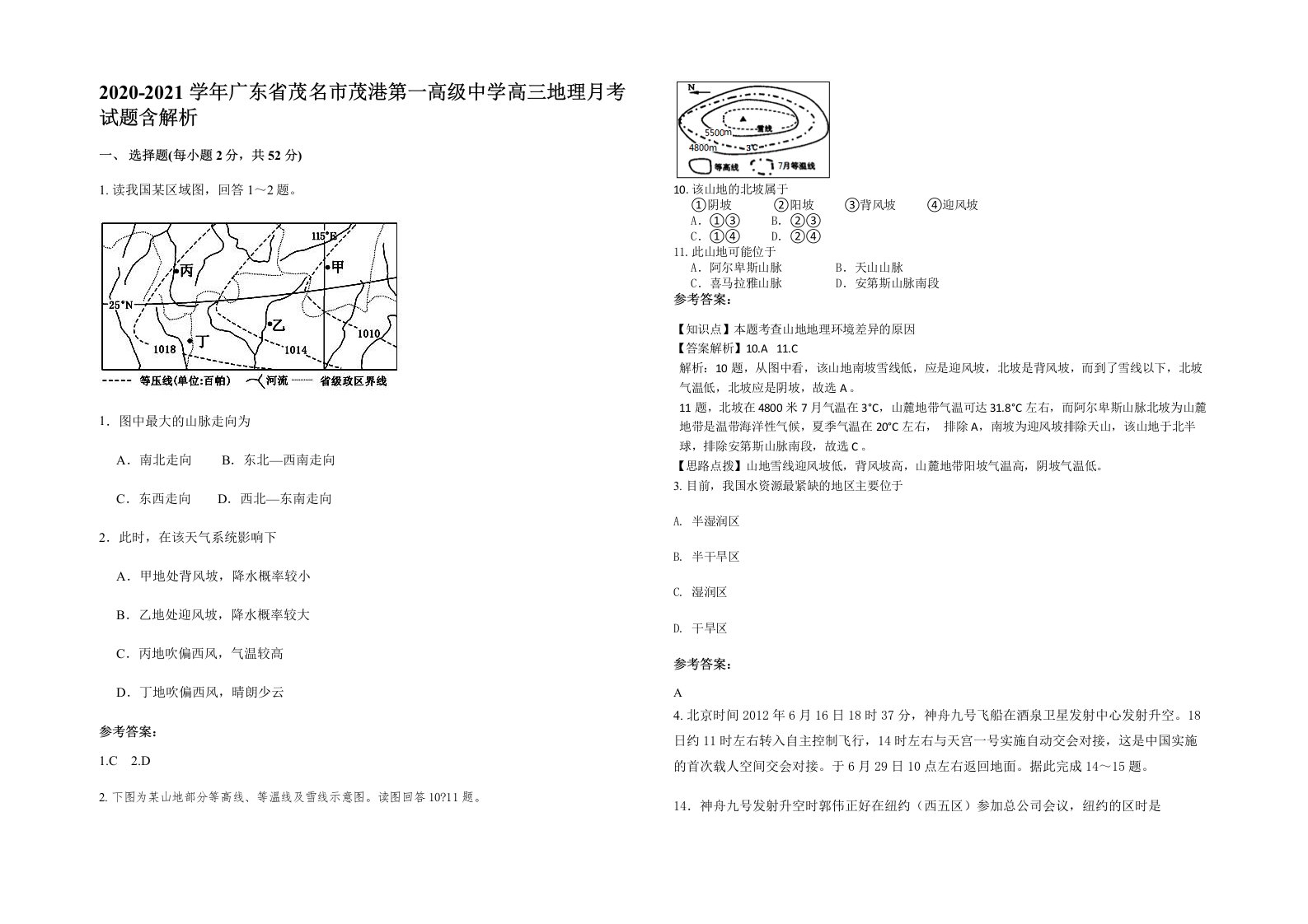 2020-2021学年广东省茂名市茂港第一高级中学高三地理月考试题含解析