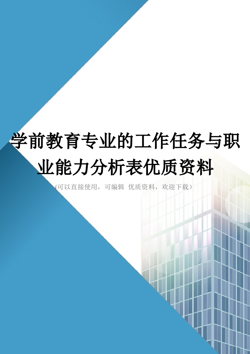 学前教育专业的工作任务与职业能力分析表优质资料