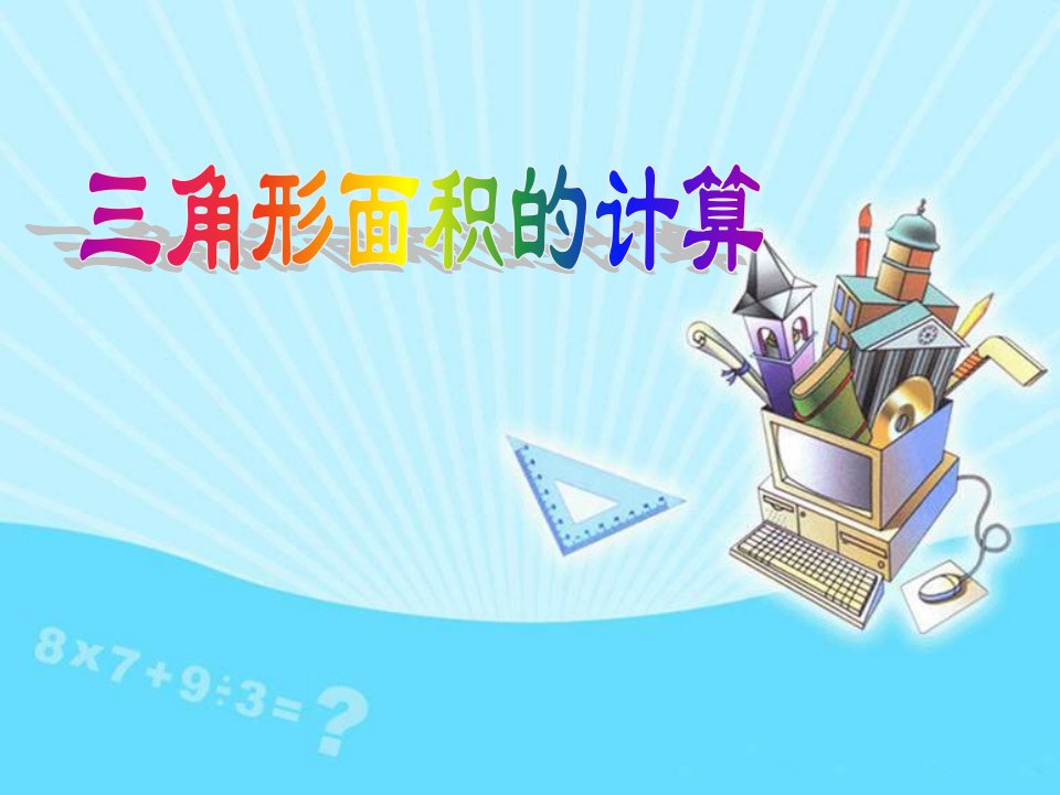 人教版小学数学六年级上册课件：6.2三角形面积的计算课件23ppt