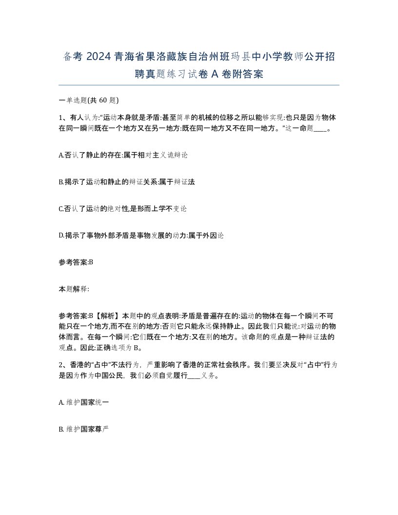 备考2024青海省果洛藏族自治州班玛县中小学教师公开招聘真题练习试卷A卷附答案