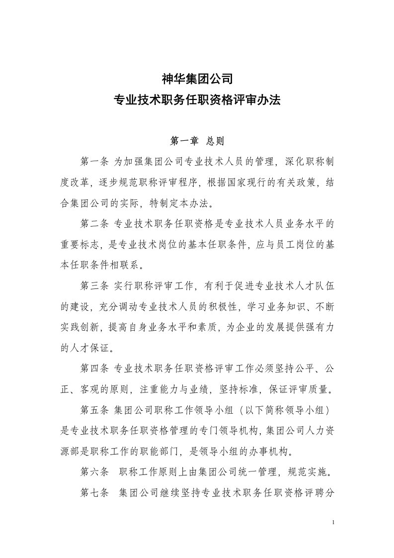 神华集团公司专业技术人员管理办法