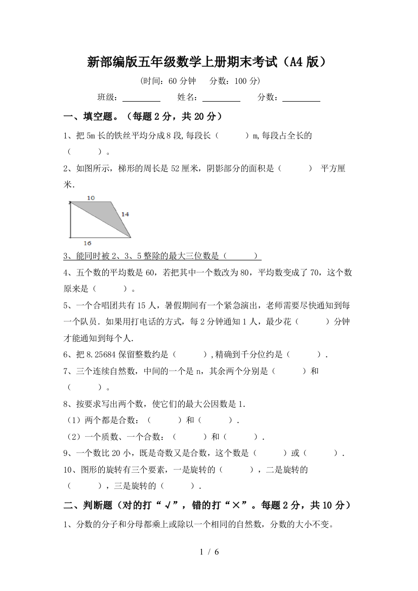 新部编版五年级数学上册期末考试(A4版)