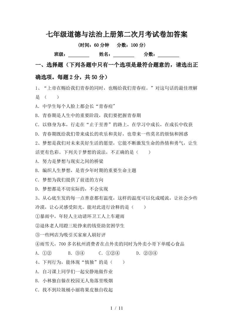 七年级道德与法治上册第二次月考试卷加答案