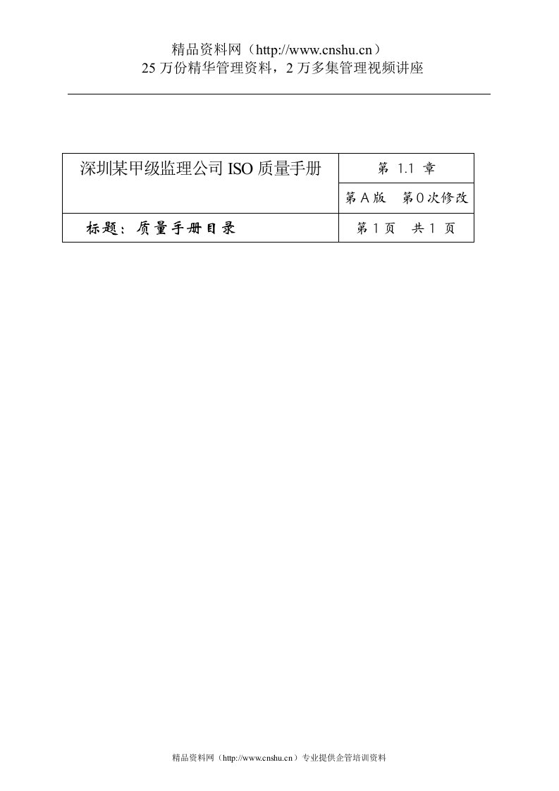 深圳某甲级监理公司ISO质量手册