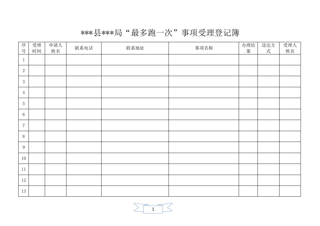 最多跑一次登记簿