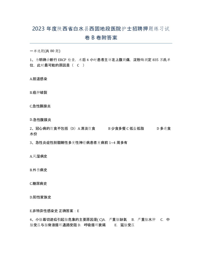 2023年度陕西省白水县西固地段医院护士招聘押题练习试卷B卷附答案