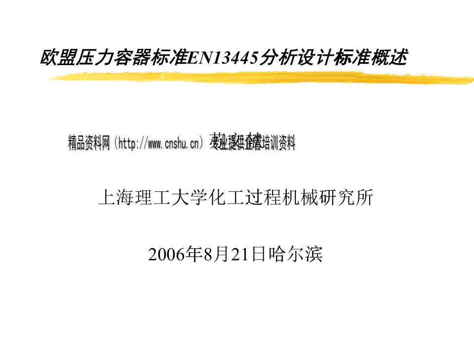 欧盟压力容器标准EN13445分析设计标准概述