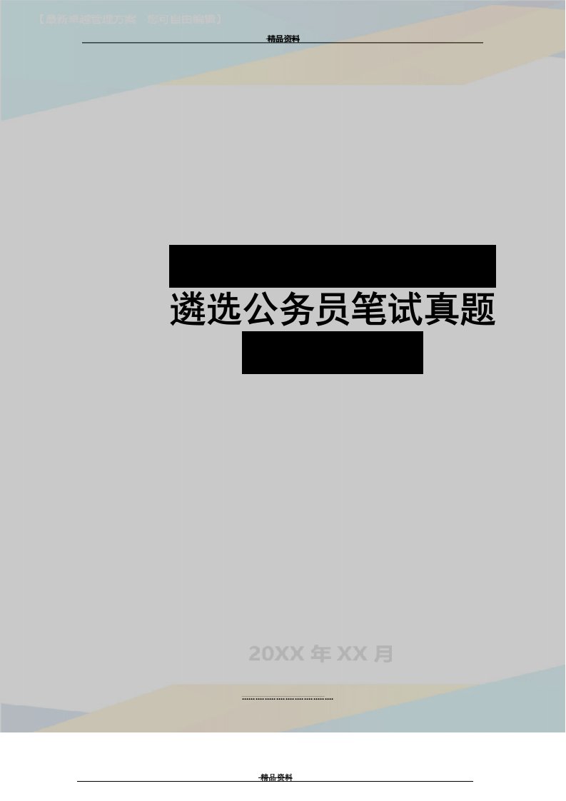 最新云南省红河州直机关遴选公务员笔试真题及答案解析