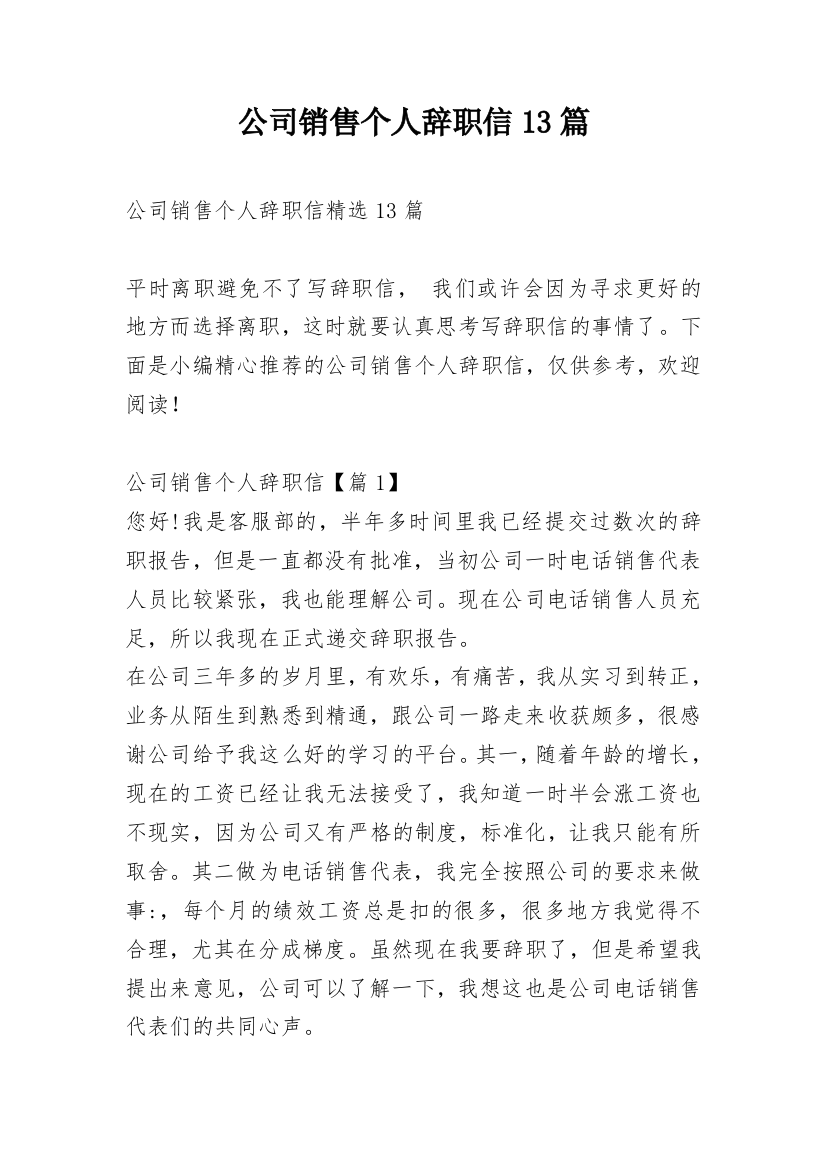 公司销售个人辞职信13篇