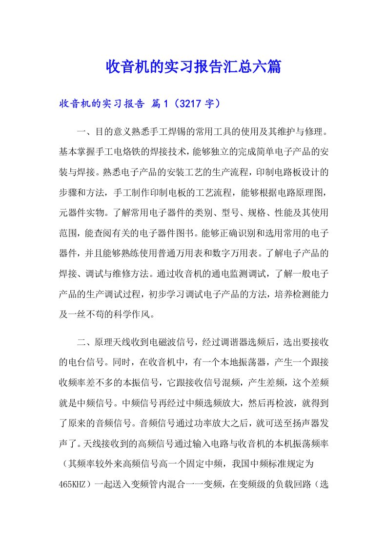 收音机的实习报告汇总六篇