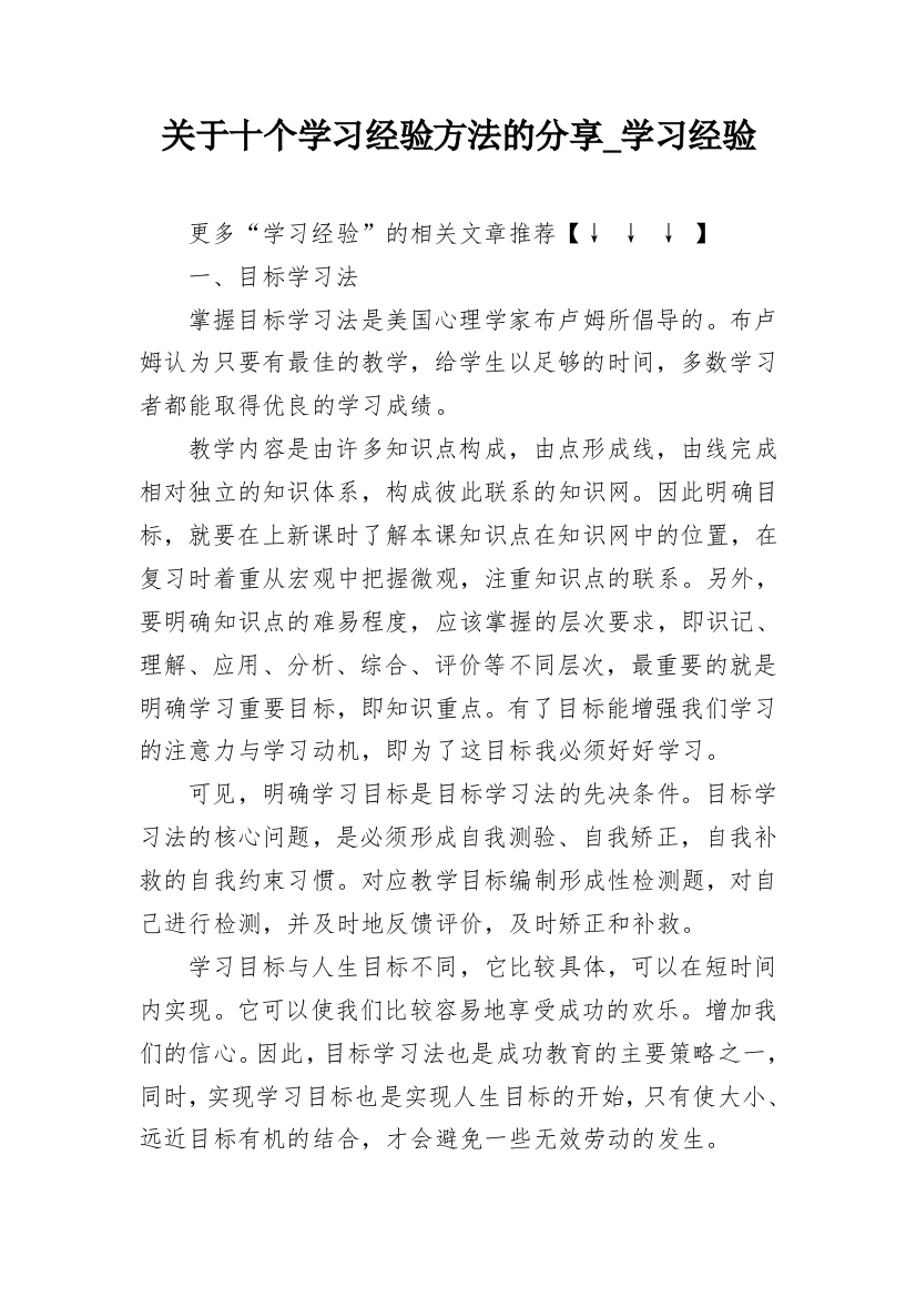 关于十个学习经验方法的分享_学习经验