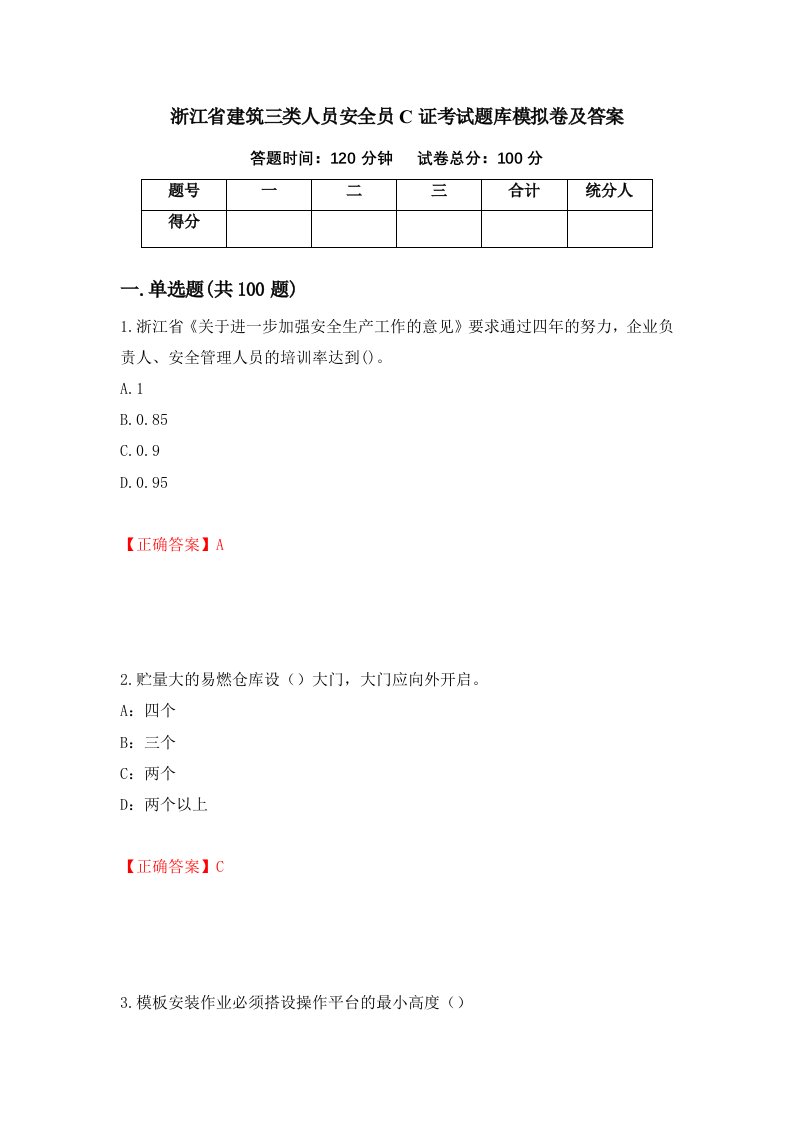 浙江省建筑三类人员安全员C证考试题库模拟卷及答案23