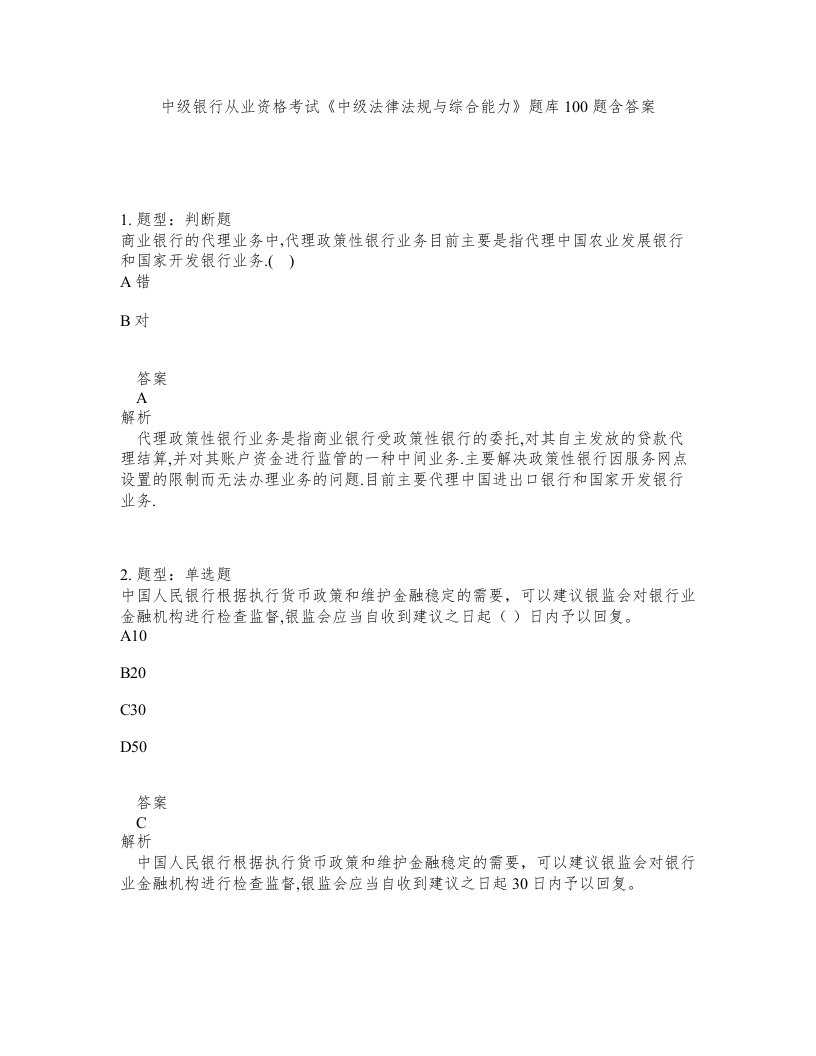 中级银行从业资格考试中级法律法规与综合能力题库100题含答案测考490版