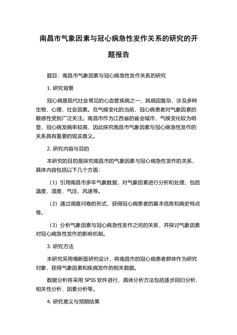 南昌市气象因素与冠心病急性发作关系的研究的开题报告