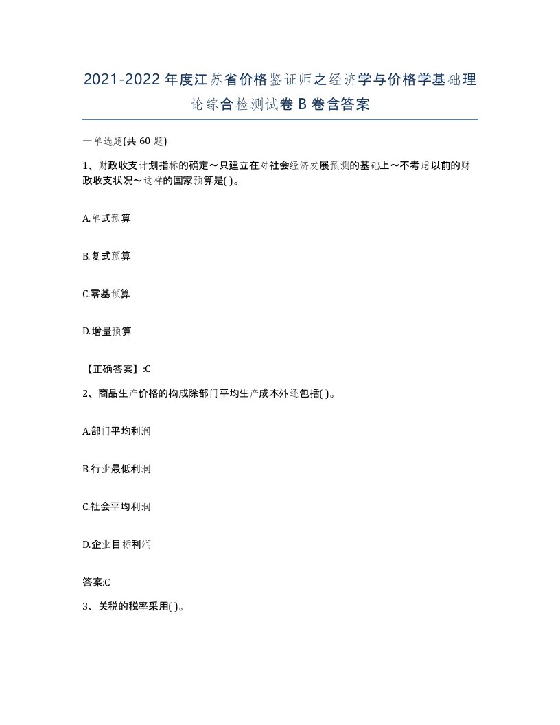 2021-2022年度江苏省价格鉴证师之经济学与价格学基础理论综合检测试卷B卷含答案