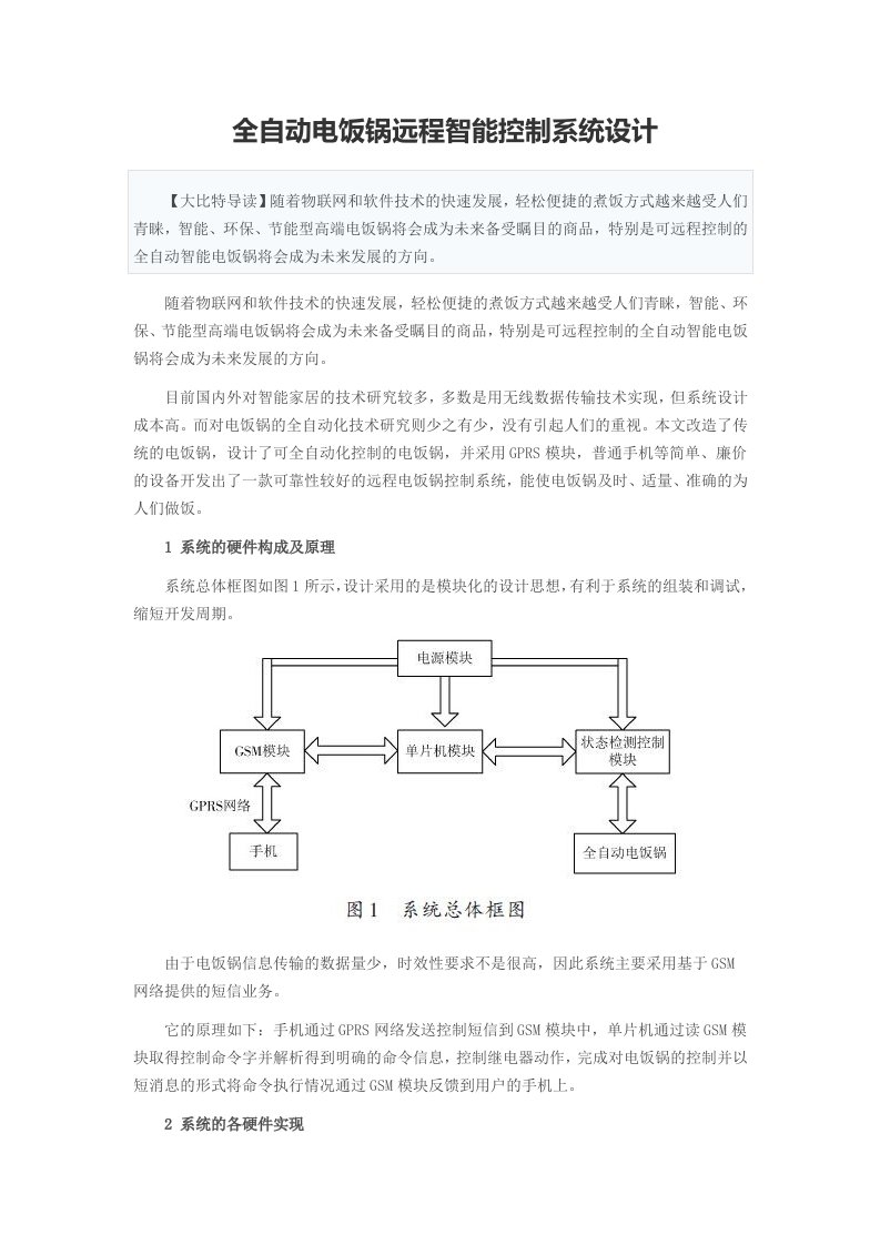 全自动电饭锅远程智能控制系统设计