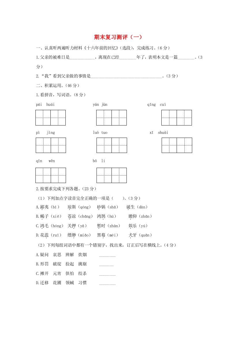 2020六年级语文下学期期末复习测评（一）