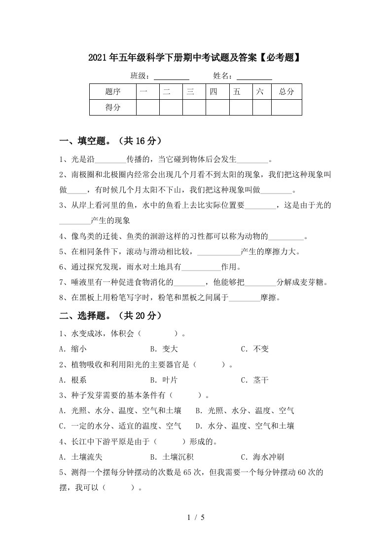 2021年五年级科学下册期中考试题及答案必考题