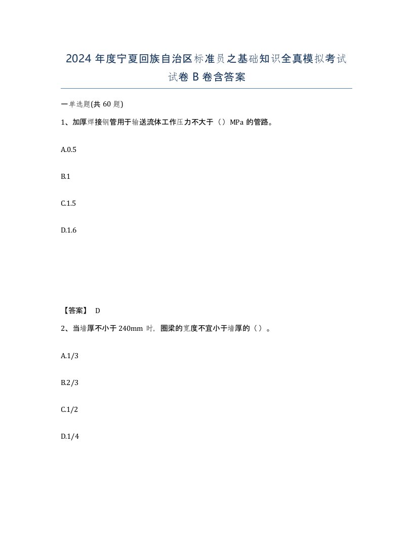 2024年度宁夏回族自治区标准员之基础知识全真模拟考试试卷B卷含答案