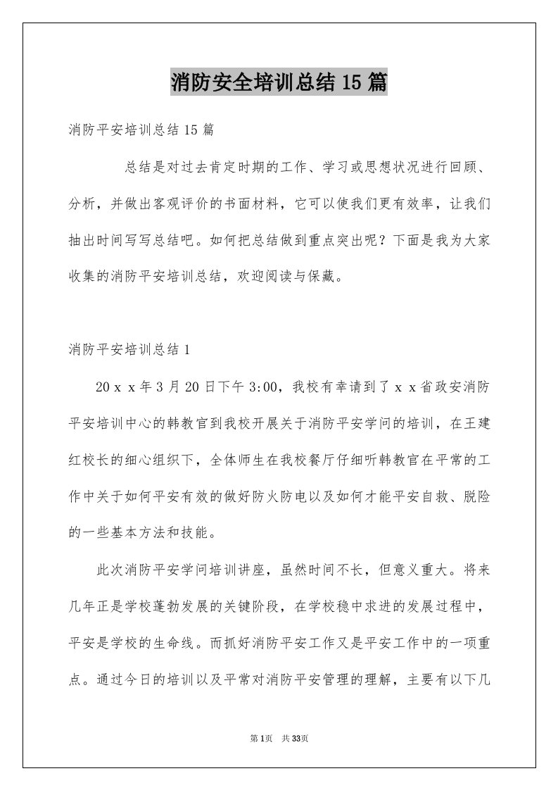 消防安全培训总结15篇例文