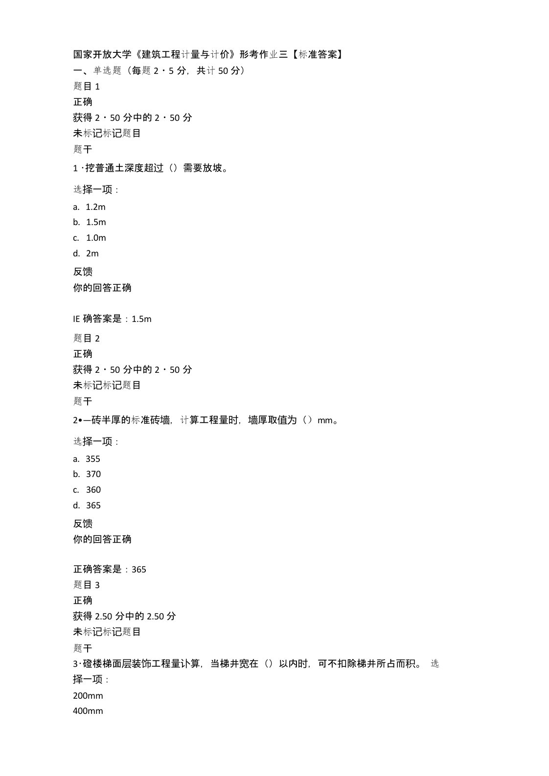 国家开放大学《建筑工程计量与计价》形考作业三【标准答案】