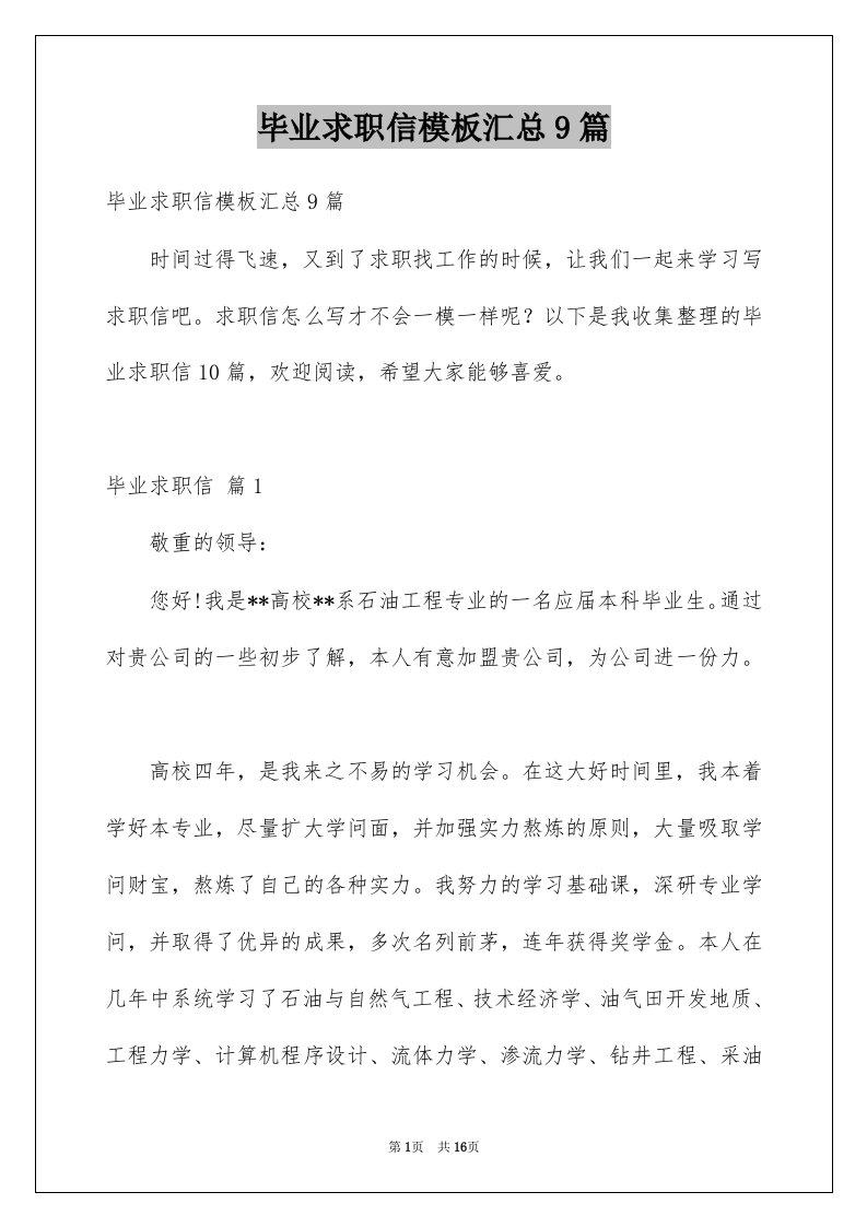 毕业求职信模板汇总9篇例文