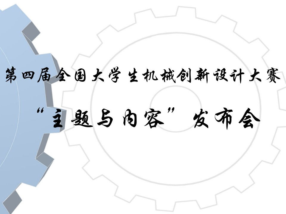 大学生机械创新设计大赛主题与内容发布会