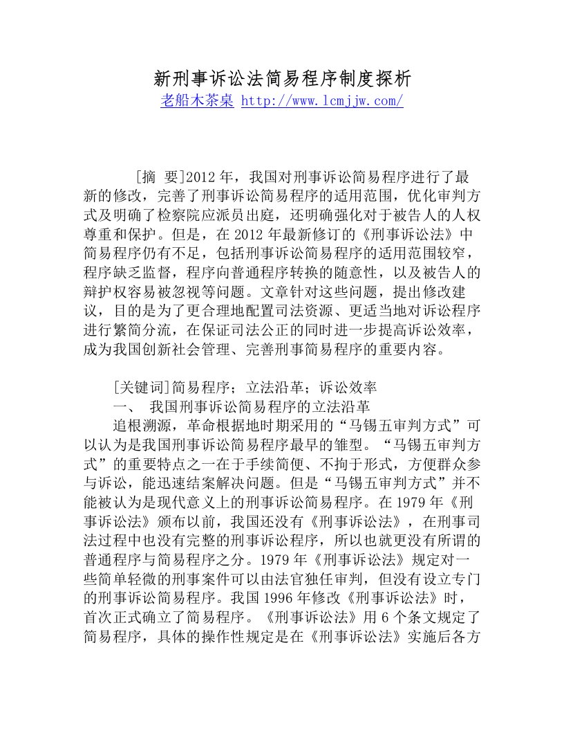 新刑事诉讼法简易程序制度探析