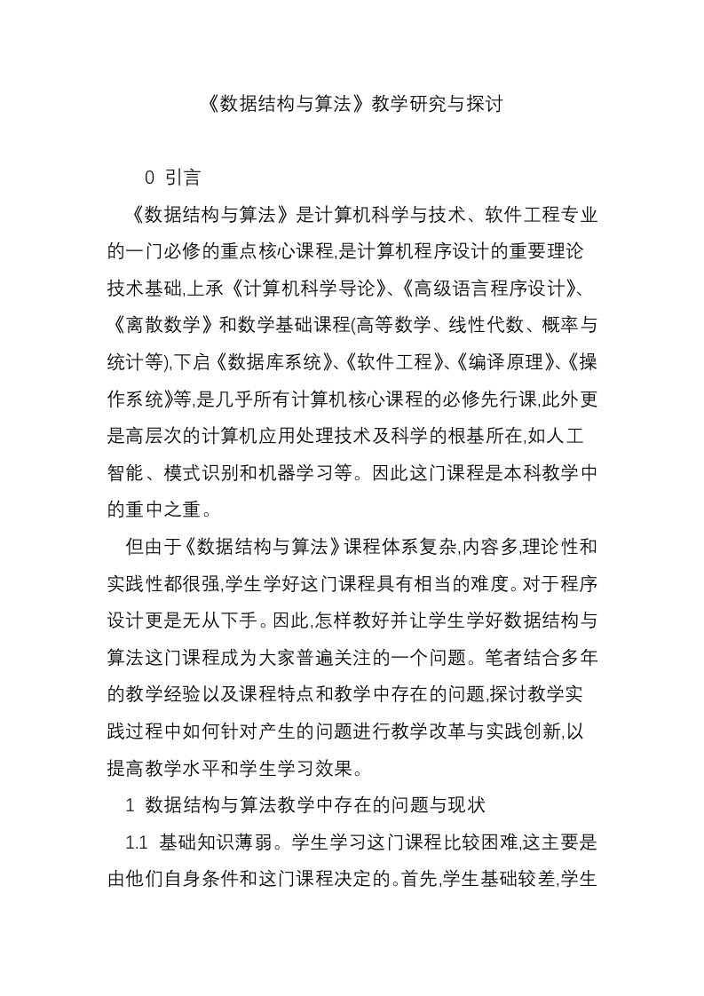 《数据结构与算法》教学研究与探讨