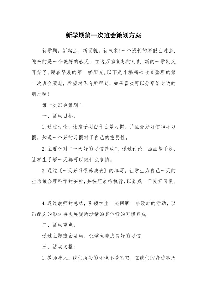 办公文秘_新学期第一次班会策划方案