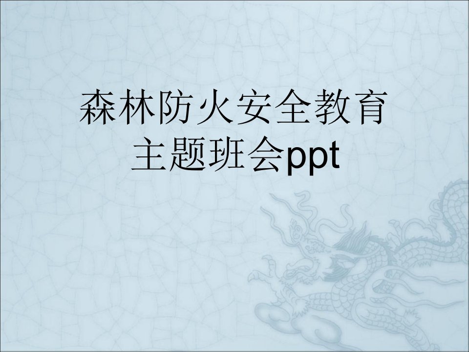 森林防火安全教育主题班会课件