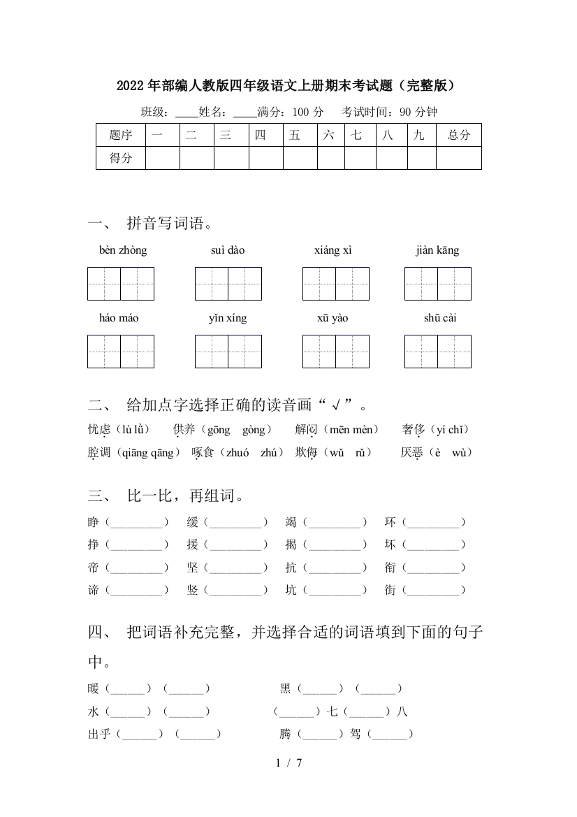 2022年部编人教版四年级语文上册期末考试题(完整版)