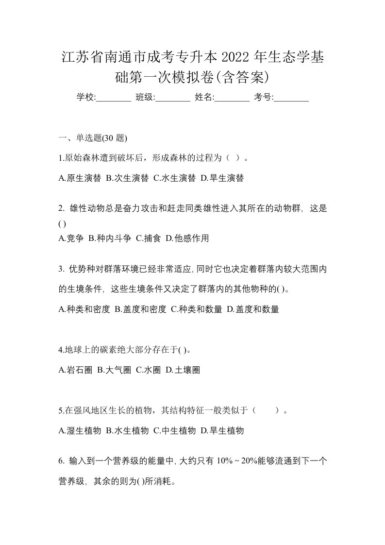 江苏省南通市成考专升本2022年生态学基础第一次模拟卷含答案