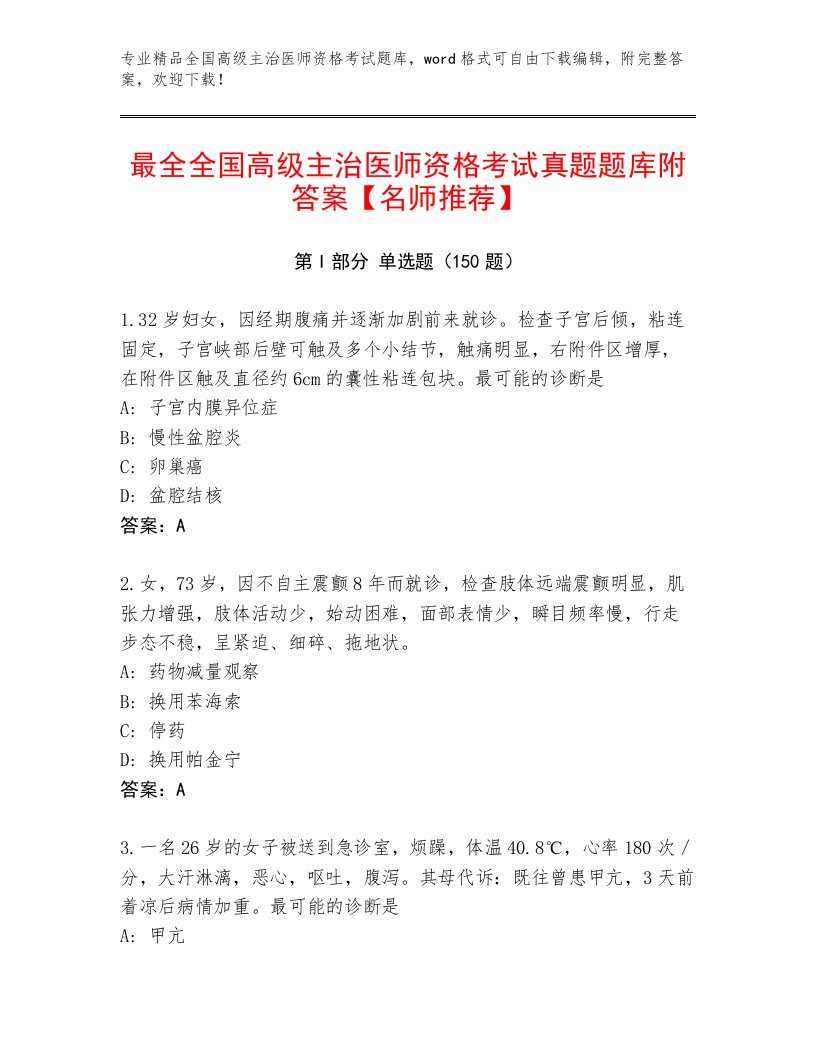 全国高级主治医师资格考试内部题库及答案【名师系列】