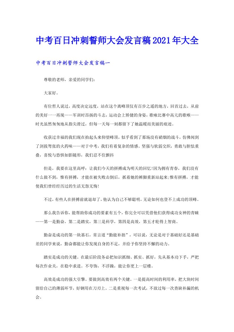 中考百日冲刺誓师大会发言稿大全