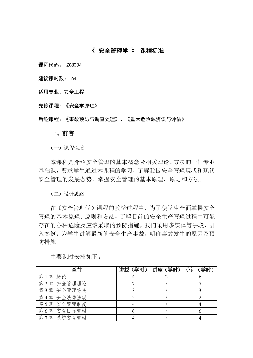 安全管理学课程标准