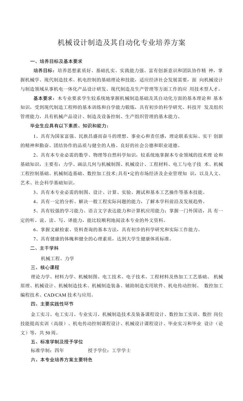 机械设计制造及自动化人才培养方案