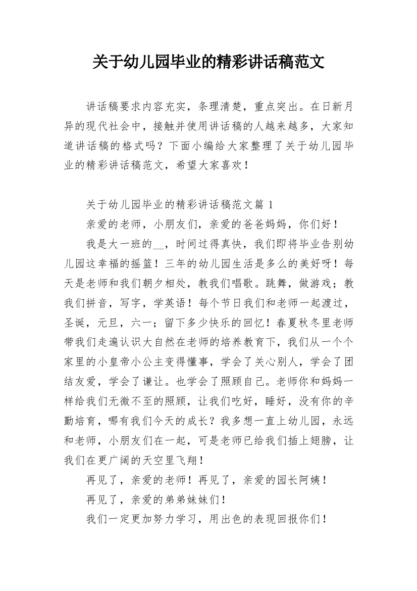 关于幼儿园毕业的精彩讲话稿范文_1