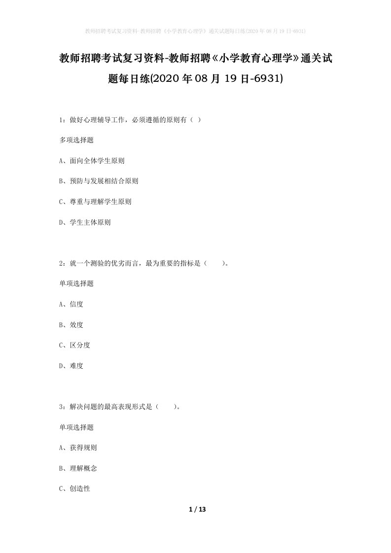 教师招聘考试复习资料-教师招聘小学教育心理学通关试题每日练2020年08月19日-6931