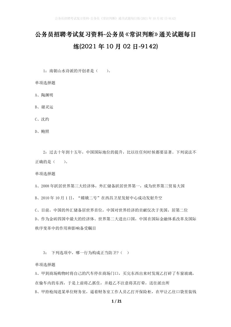 公务员招聘考试复习资料-公务员常识判断通关试题每日练2021年10月02日-9142