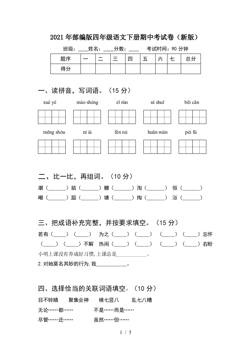 2021年部编版四年级语文下册期中考试卷(新版)