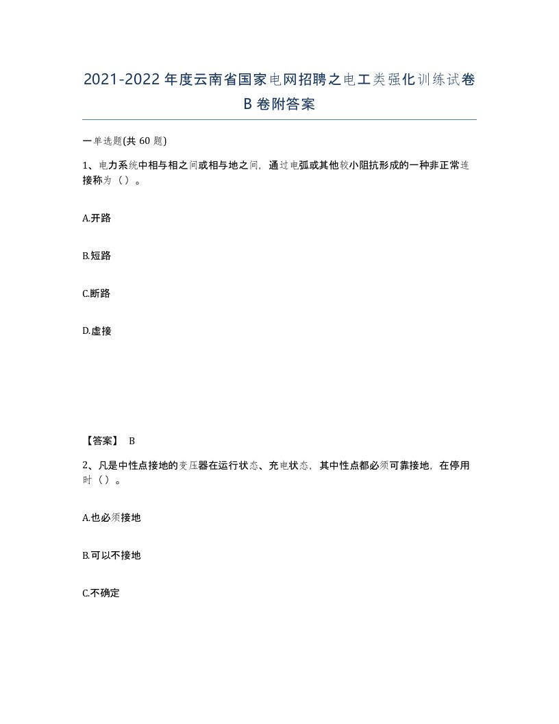 2021-2022年度云南省国家电网招聘之电工类强化训练试卷B卷附答案