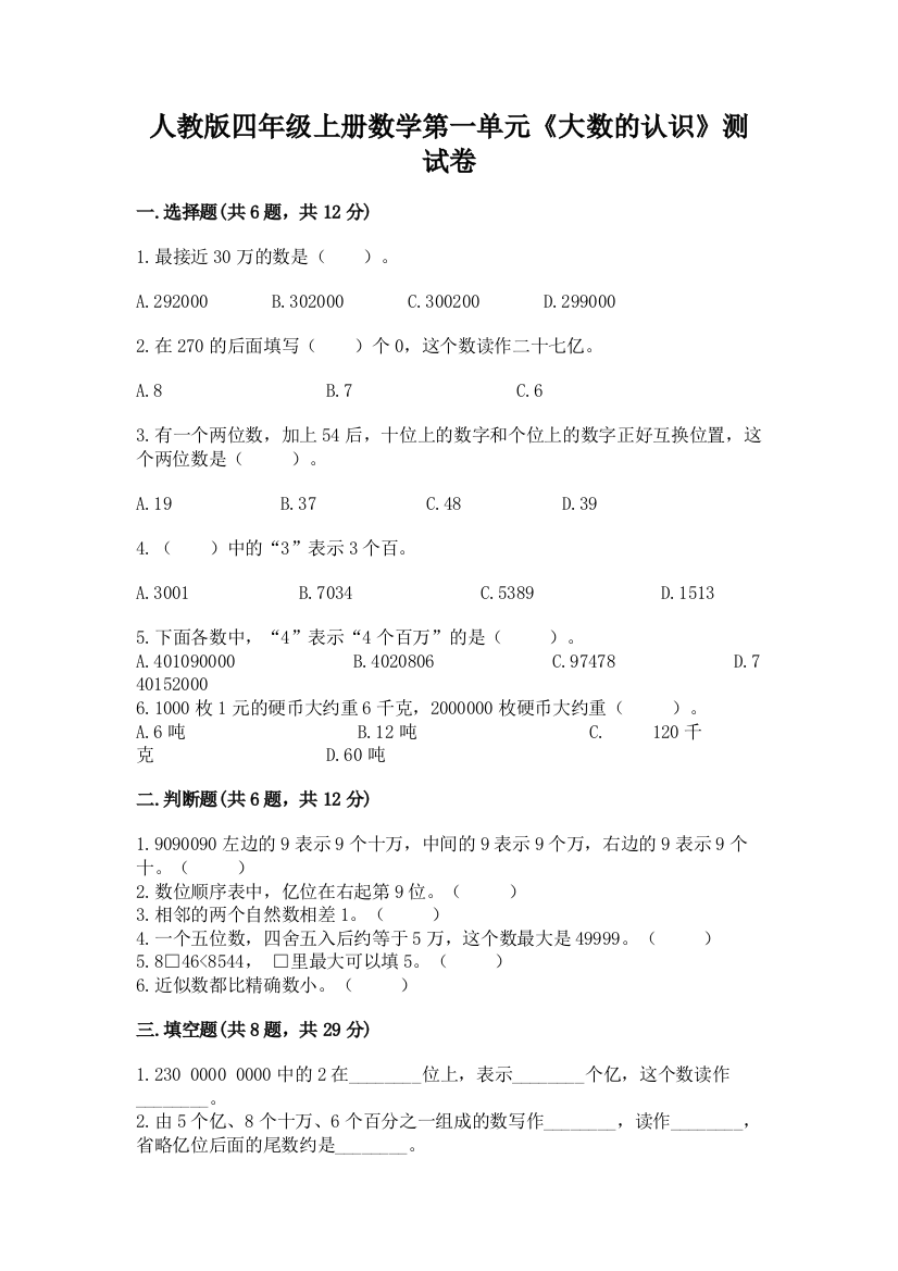 人教版四年级上册数学第一单元《大数的认识》测试卷(基础题)