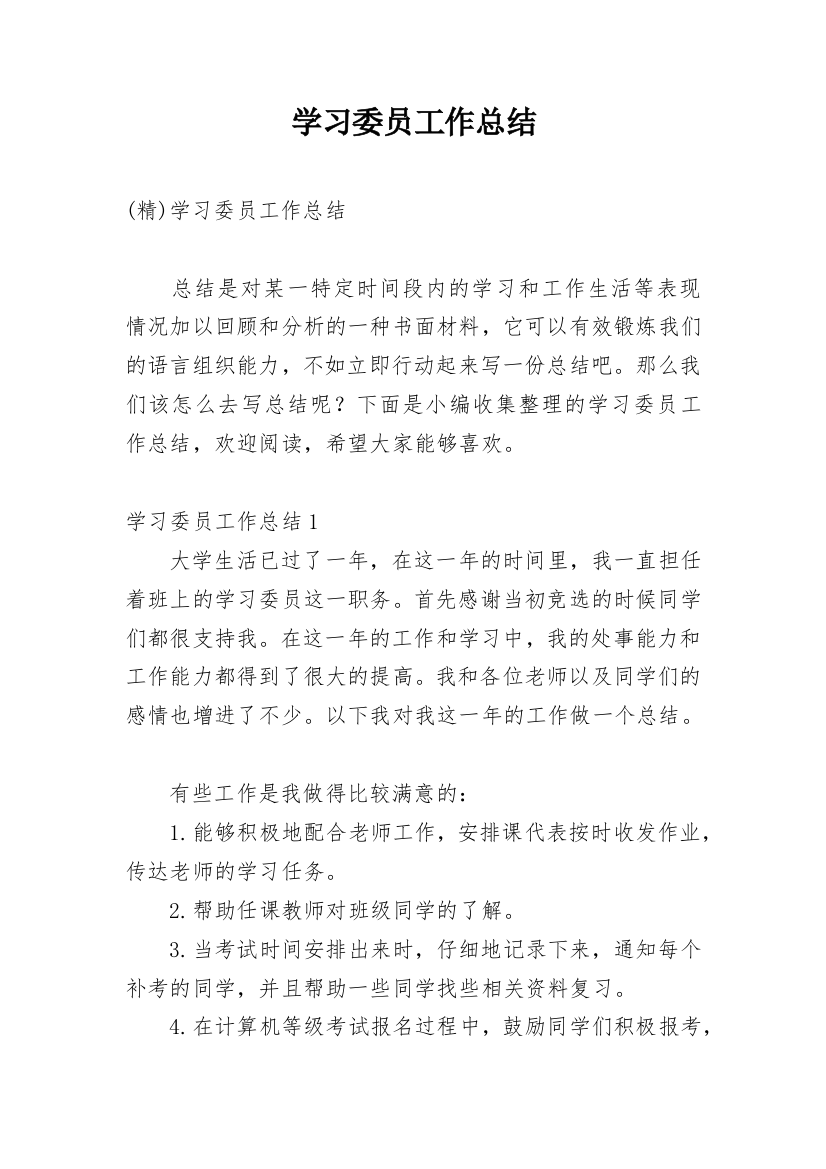 学习委员工作总结_101