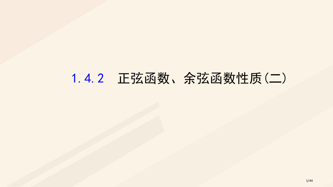 高中数学第一章三角函数1.4.2正弦函数余弦函数的性质2教案省公开课一等奖新名师优质课获奖PPT课件