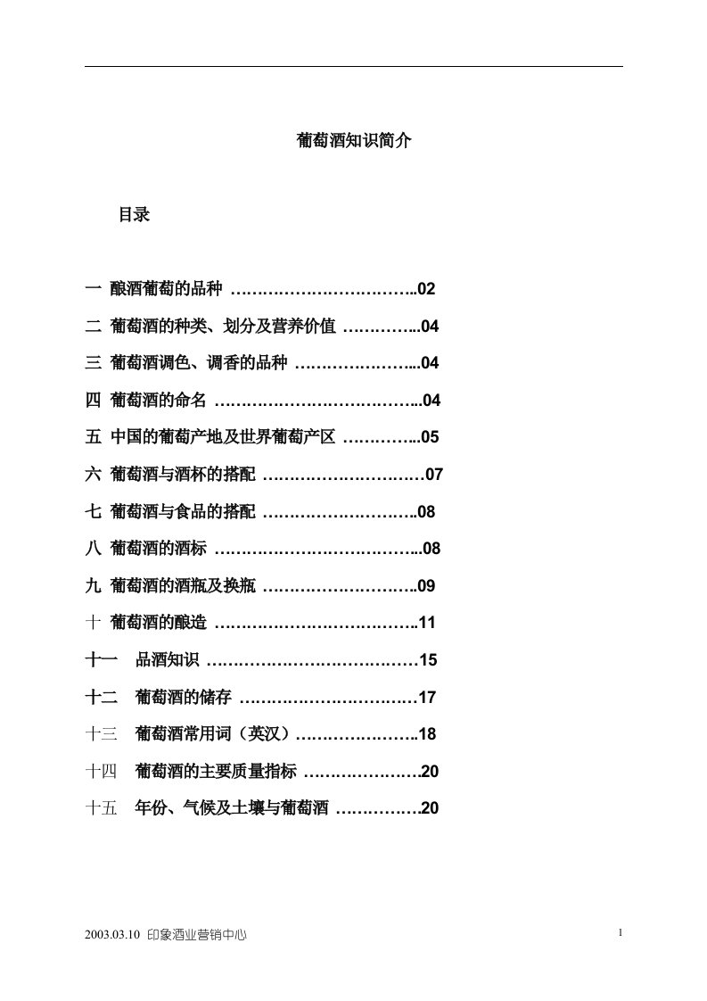 葡萄酒知识简介(1)