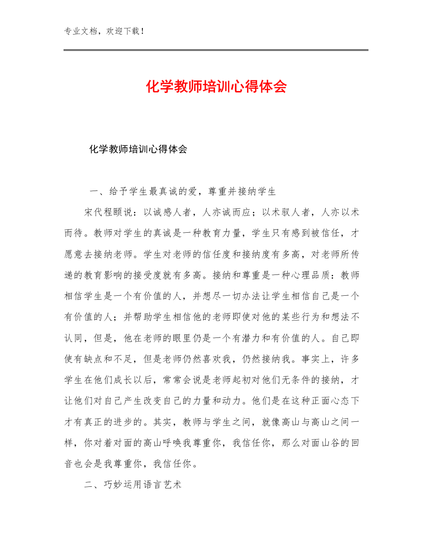 化学教师培训心得体会优选范文30篇