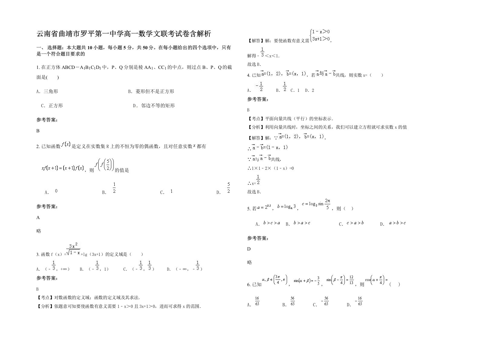 云南省曲靖市罗平第一中学高一数学文联考试卷含解析