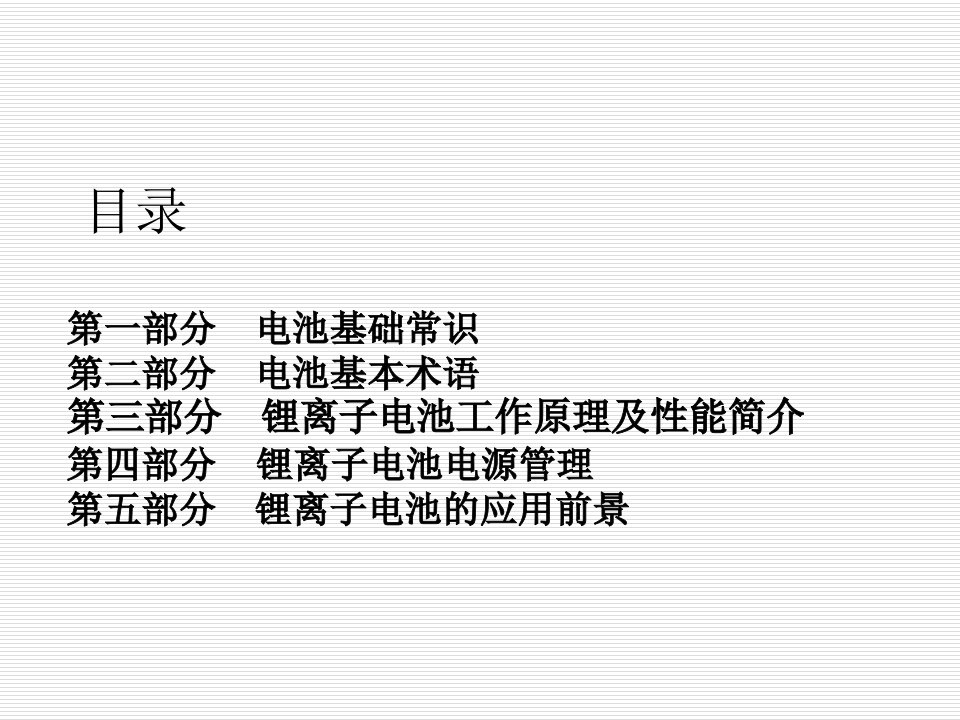 电池及锂电池基础知识培训汇编ppt课件