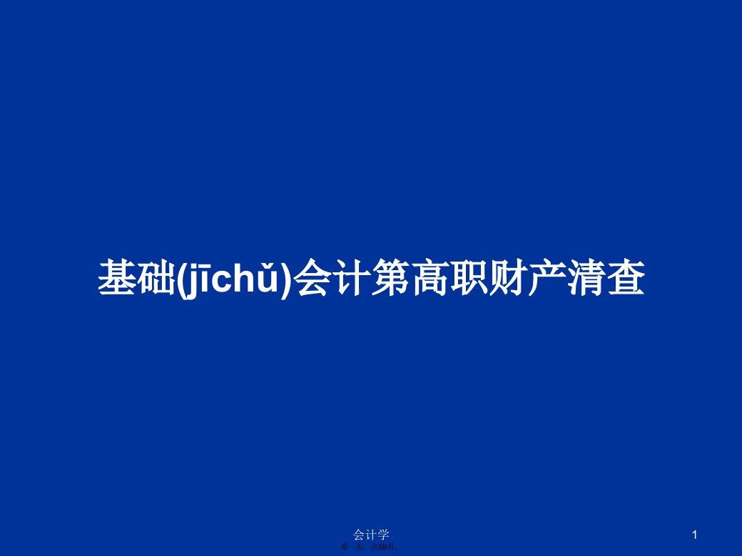 基础会计第高职财产清查学习教案